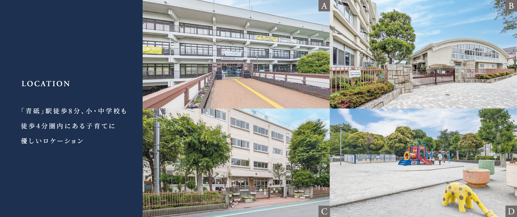 A.葛飾区役所<br> 380m(徒歩5分)<br>B.清和小学校/<br> 290m(徒歩4分)<br>C.立石中学校/<br>   240m(徒歩3分)<br>D.青戸平和公園/<br> 620m(徒歩8分)<br>