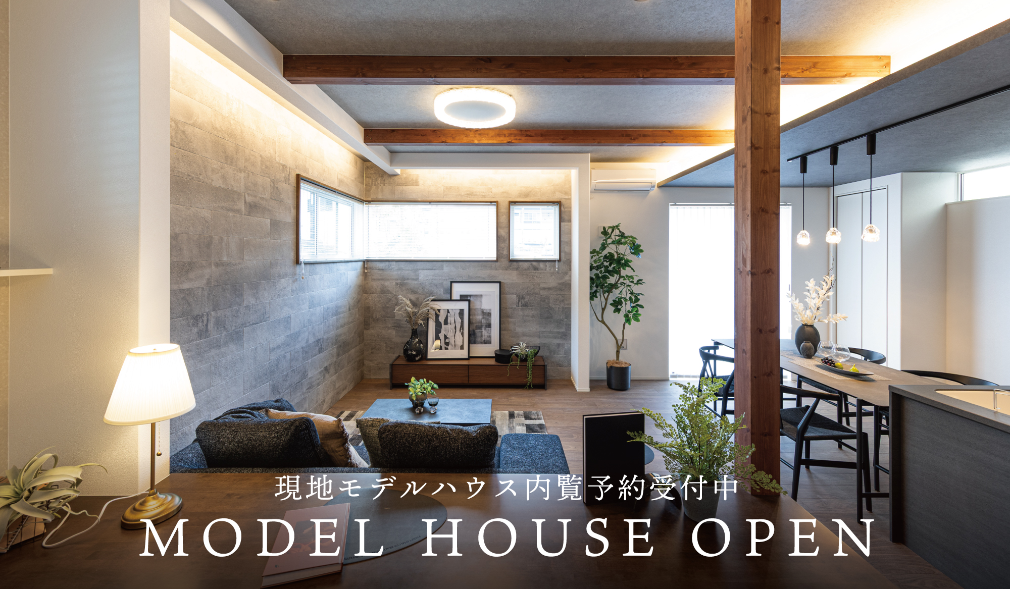 ※モデルハウス1号棟(2026年7月撮影)