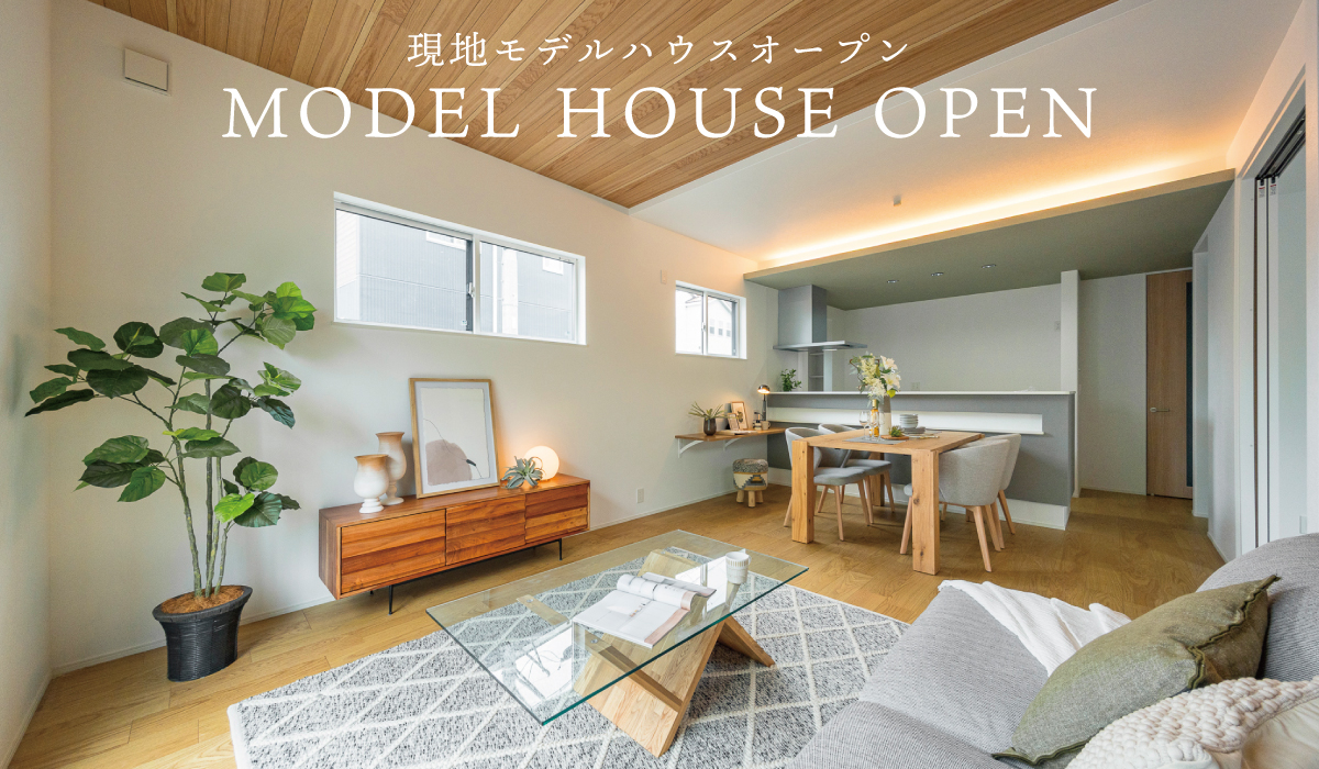 ※モデルハウス1号棟(2026年7月撮影)