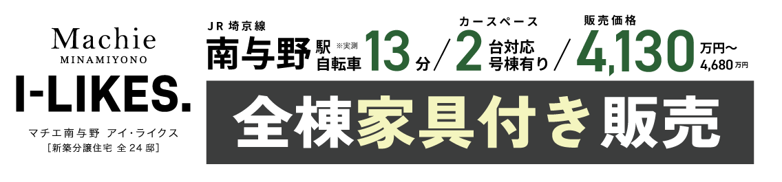 マチエ南与野アイ・ライクス