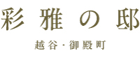 彩雅の邸 越谷・御殿町