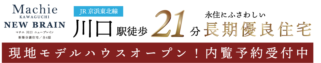 マチエ川口 ニューブレイン