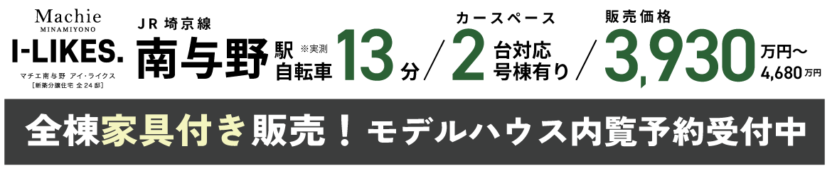 マチエ南与野アイ・ライクス