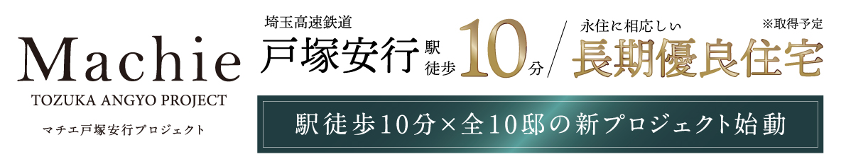 マチエ戸塚安行プロジェクト