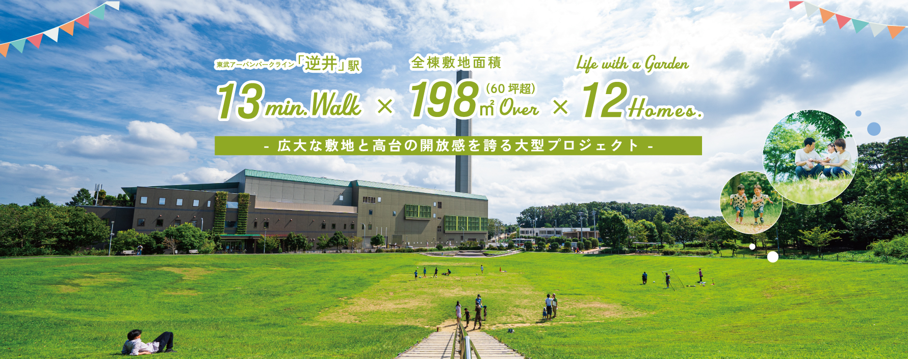 ※掲載の写真は柏リフレッシュ公園徒歩11分(850m)またはイメージです。