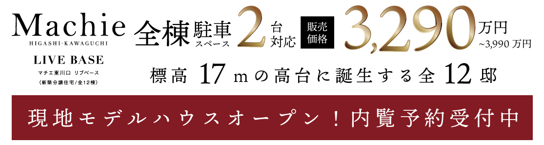 マチエ東川口 リブベース