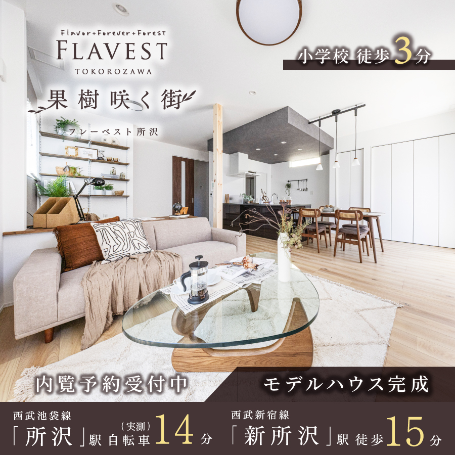 ※モデルハウス5号棟は物件選択の一途として公開しているもので、今回の販売対象ではありません。(販売済み)(2026年6月撮影)