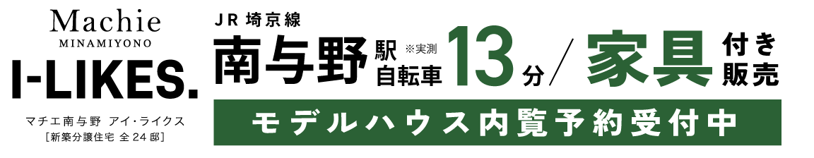 マチエ南与野アイ・ライクス