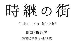 時継の街 川口・新井宿