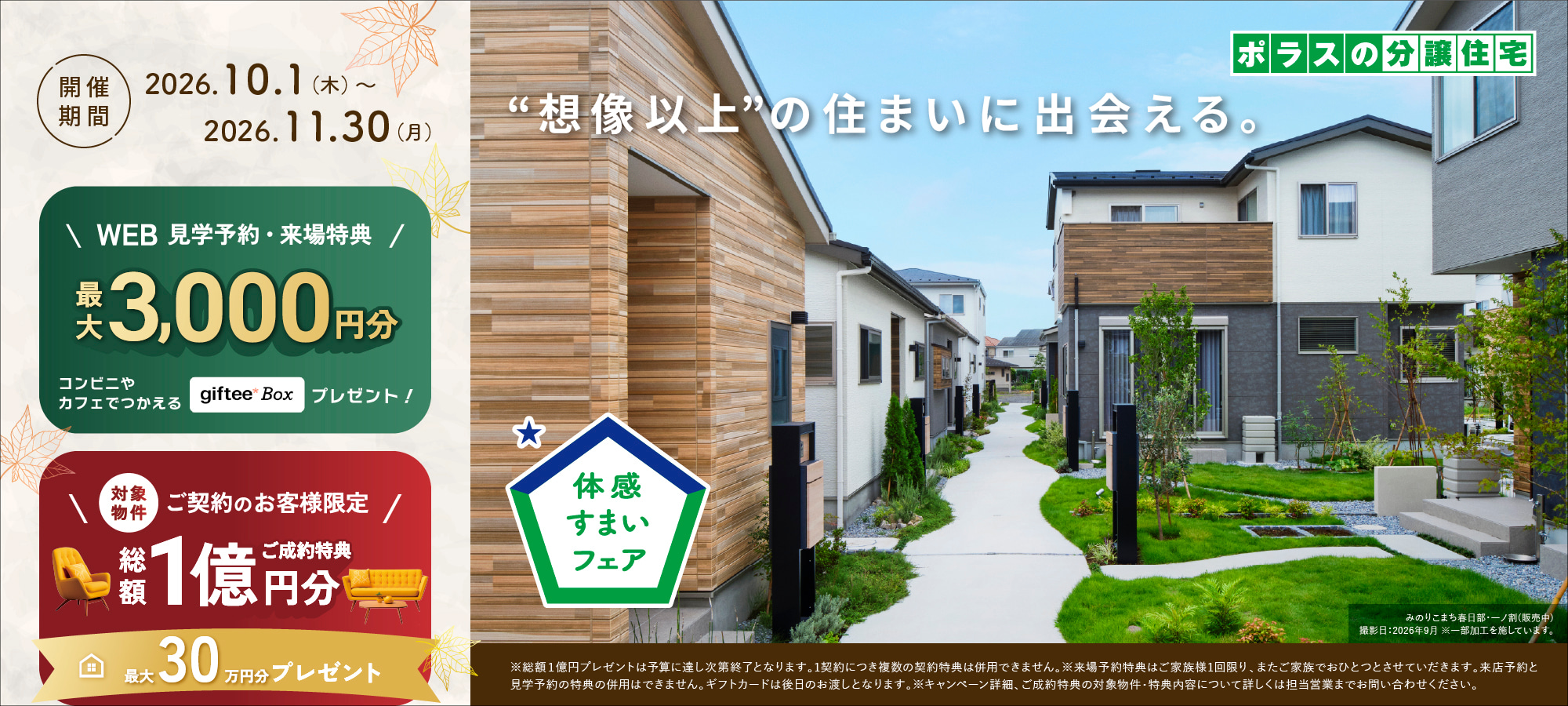 ※4号棟は対象外となります。詳しくは担当営業へご確認ください。