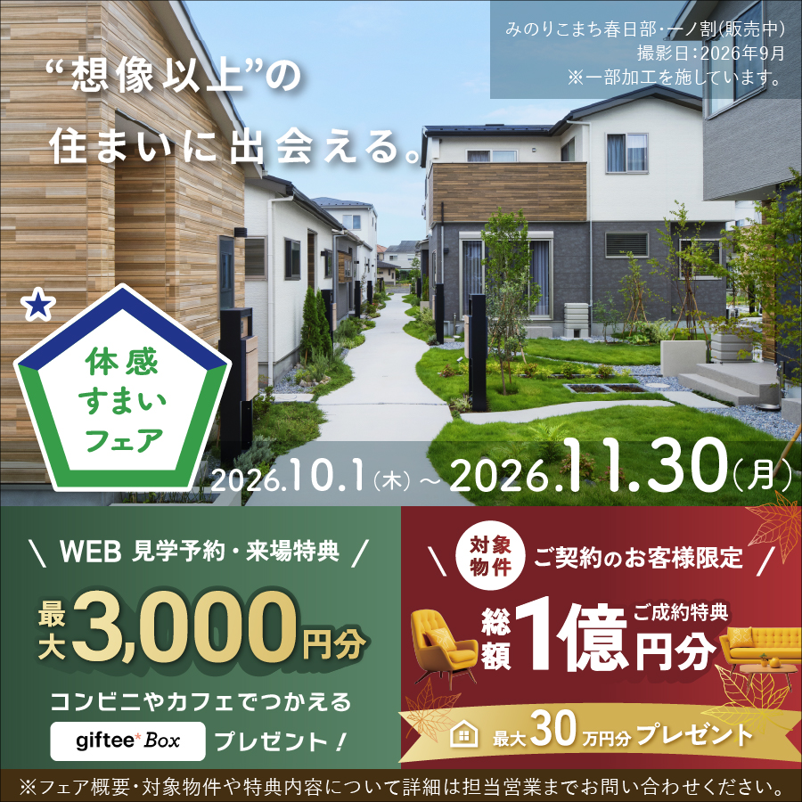 ※4号棟は対象外となります。詳しくは担当営業へご確認ください。
