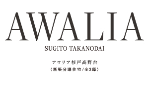アワリア杉戸高野台
