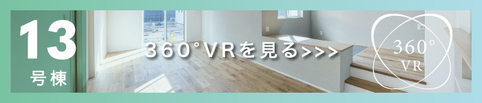 13号棟