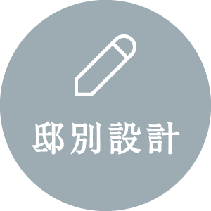 邸別設計icon