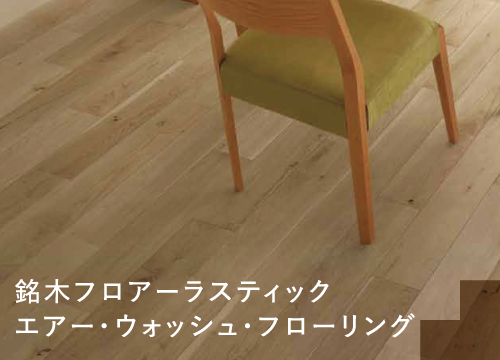 銘木フロア