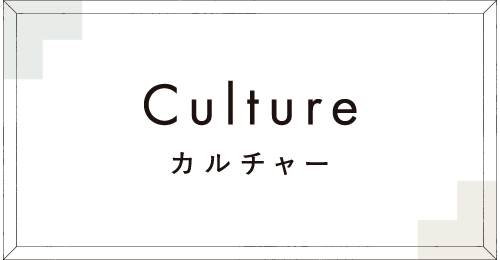 カルチャー