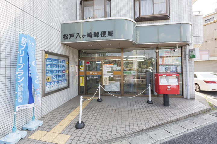 松戸八ヶ崎郵便局