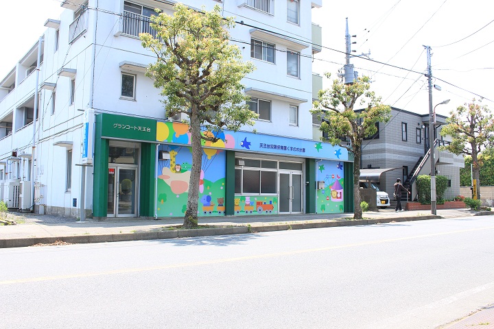 天王台双葉保育園くすの木分園