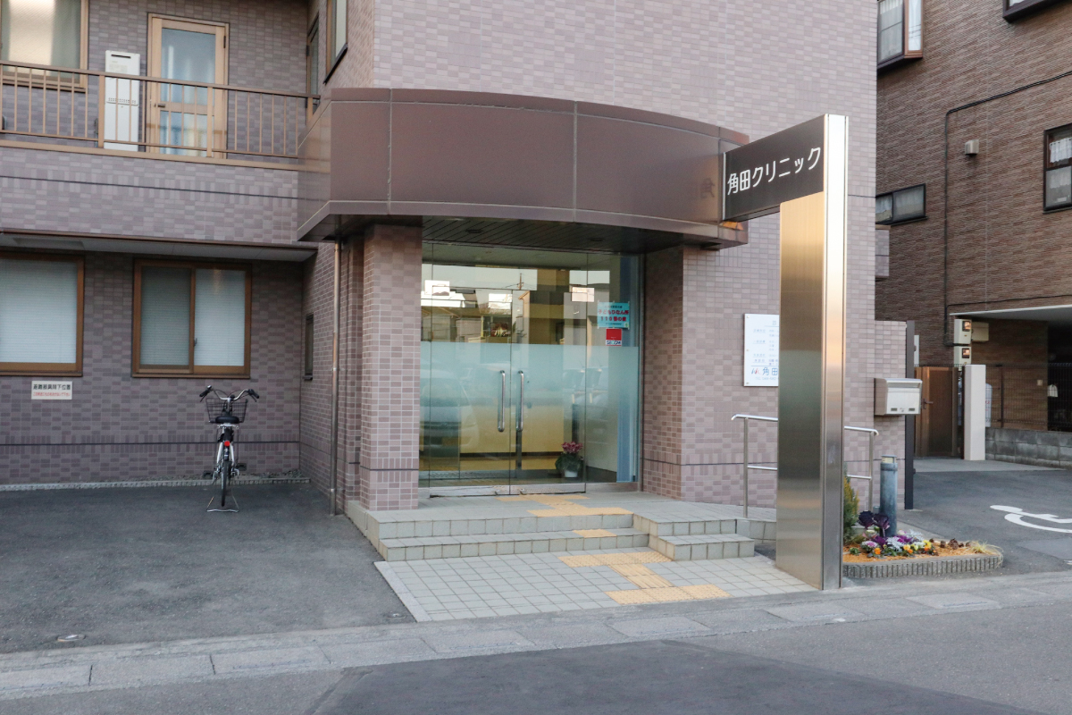 【角田クリニック】