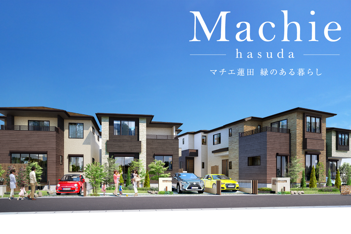 マチエ蓮田 緑のある暮らし