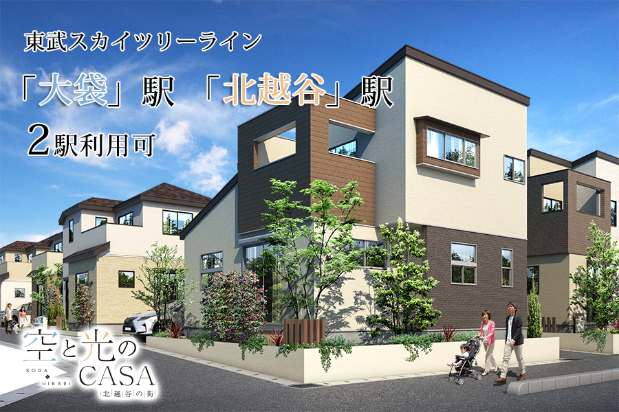 空と光のCASA 北越谷の街