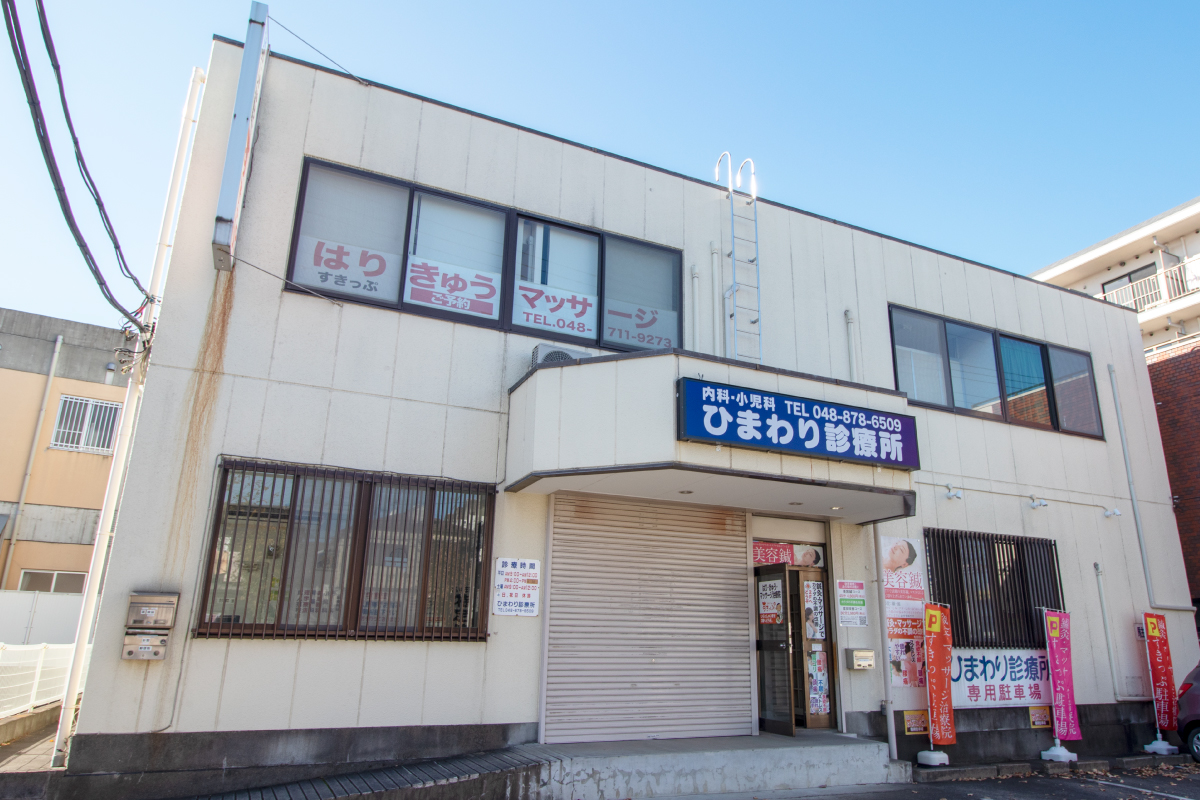 【ひまわり診療所】 【ひまわり診療所】