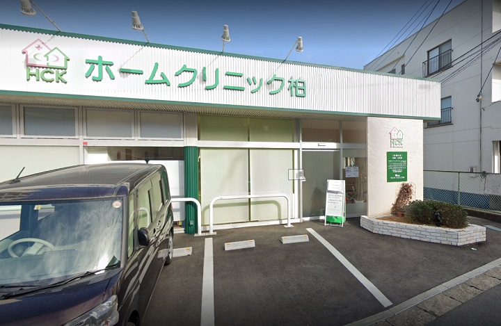 ホームクリニック柏