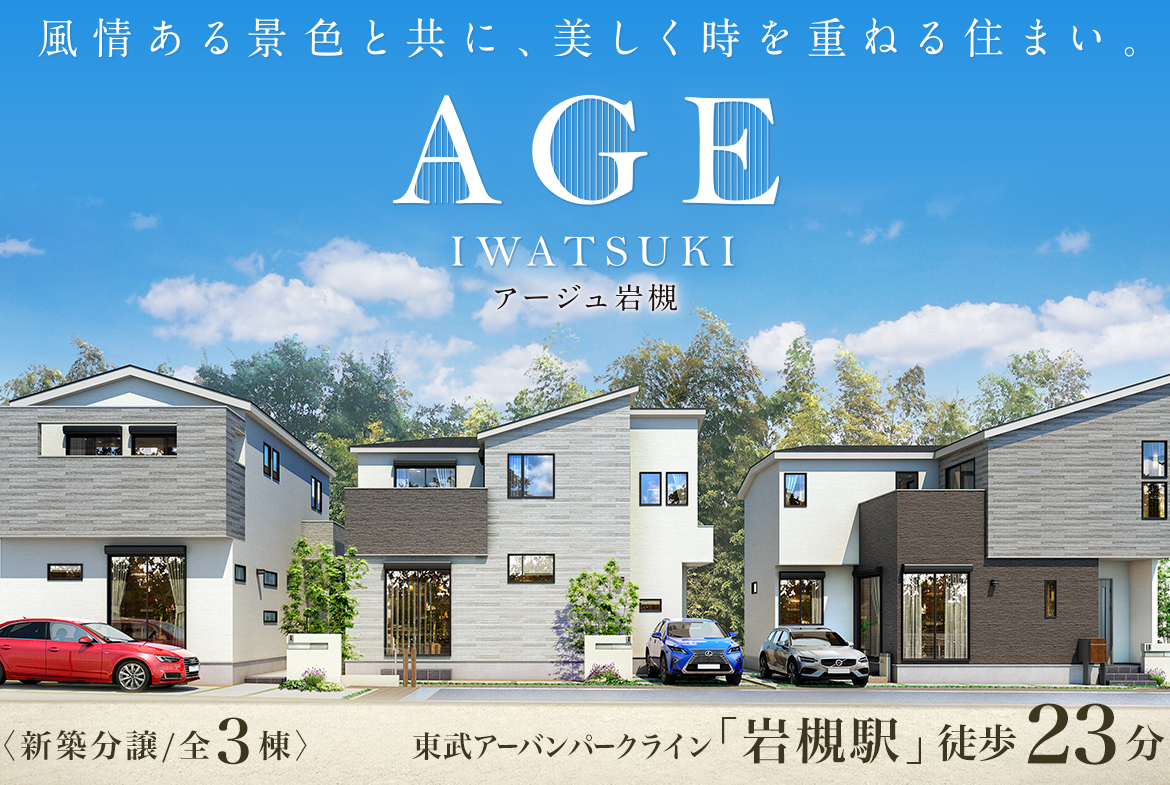 アージュ岩槻