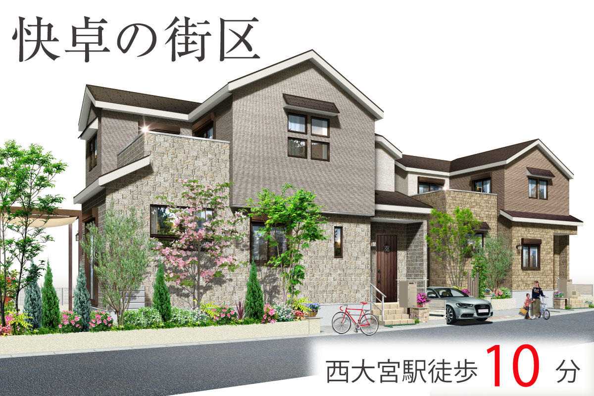 ワンリンク西大宮~快卓の街区~