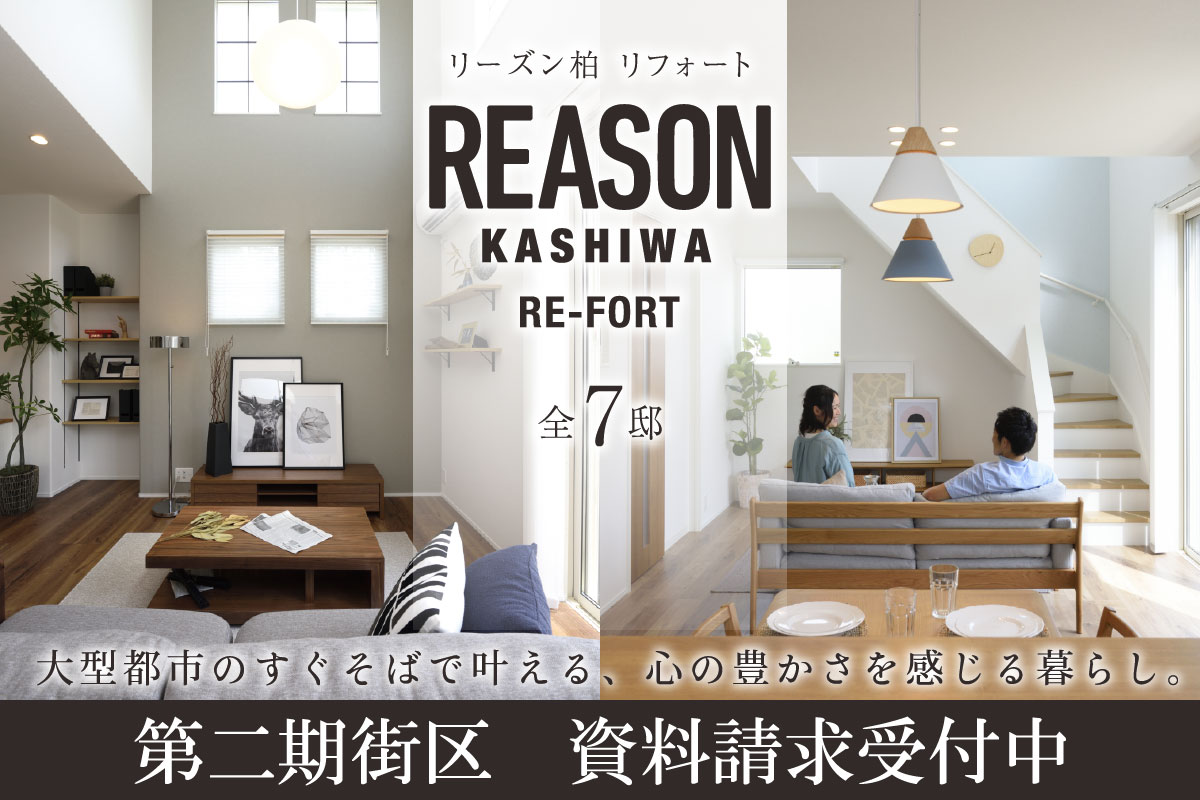 リーズン柏 リフォート