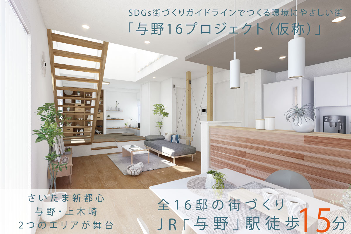 与野16プロジェクト(仮称)