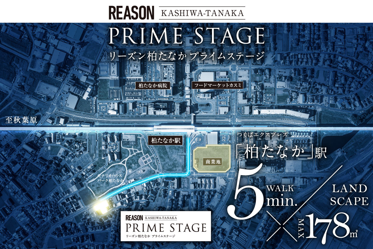 【予告広告】リーズン柏たなか プライムステージ