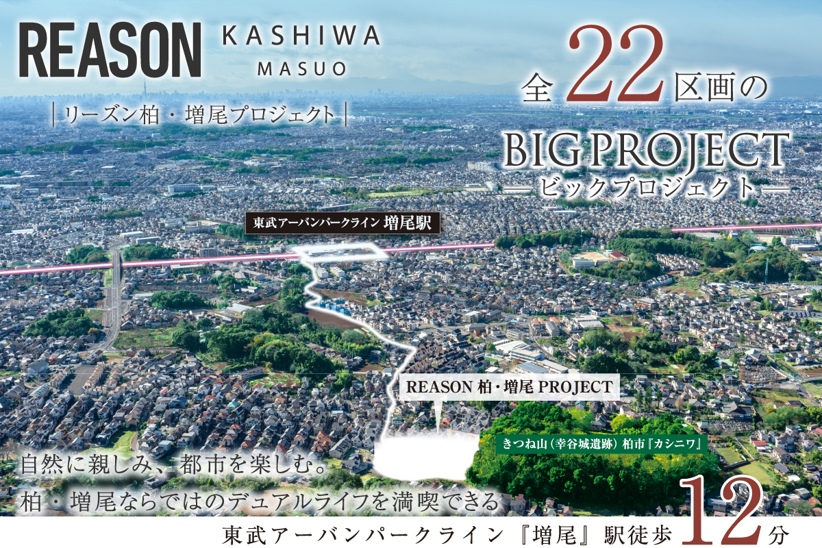 【予告広告】リーズン柏・増尾プロジェクト