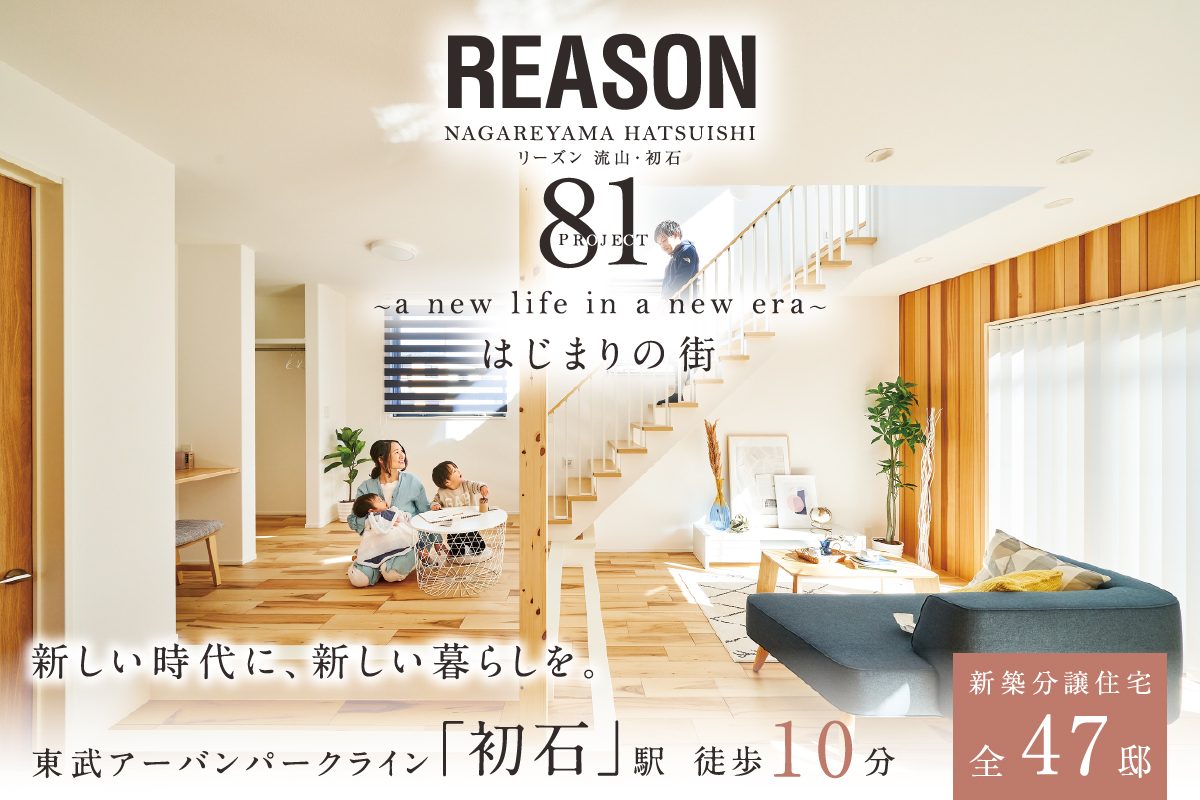 リーズン流山・初石 81プロジェクト はじまりの街