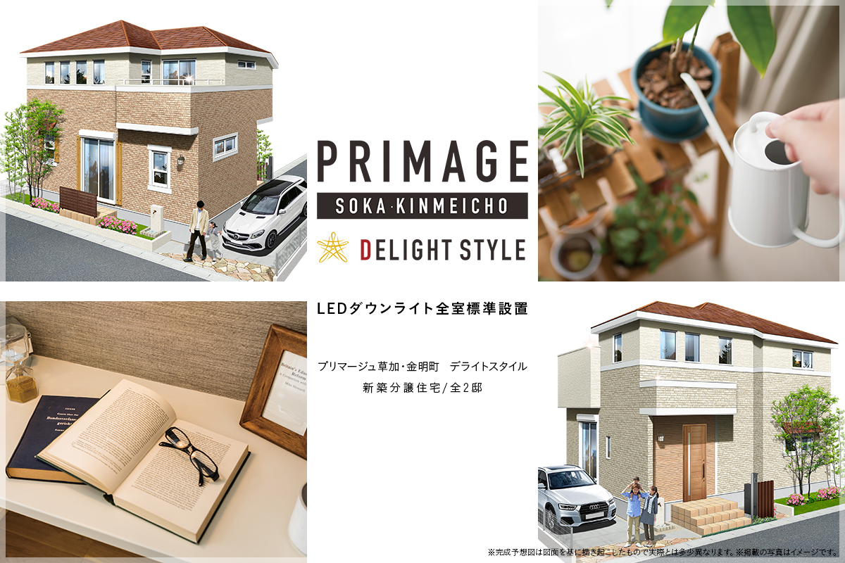 プリマージュ草加・金明町 デライトスタイル