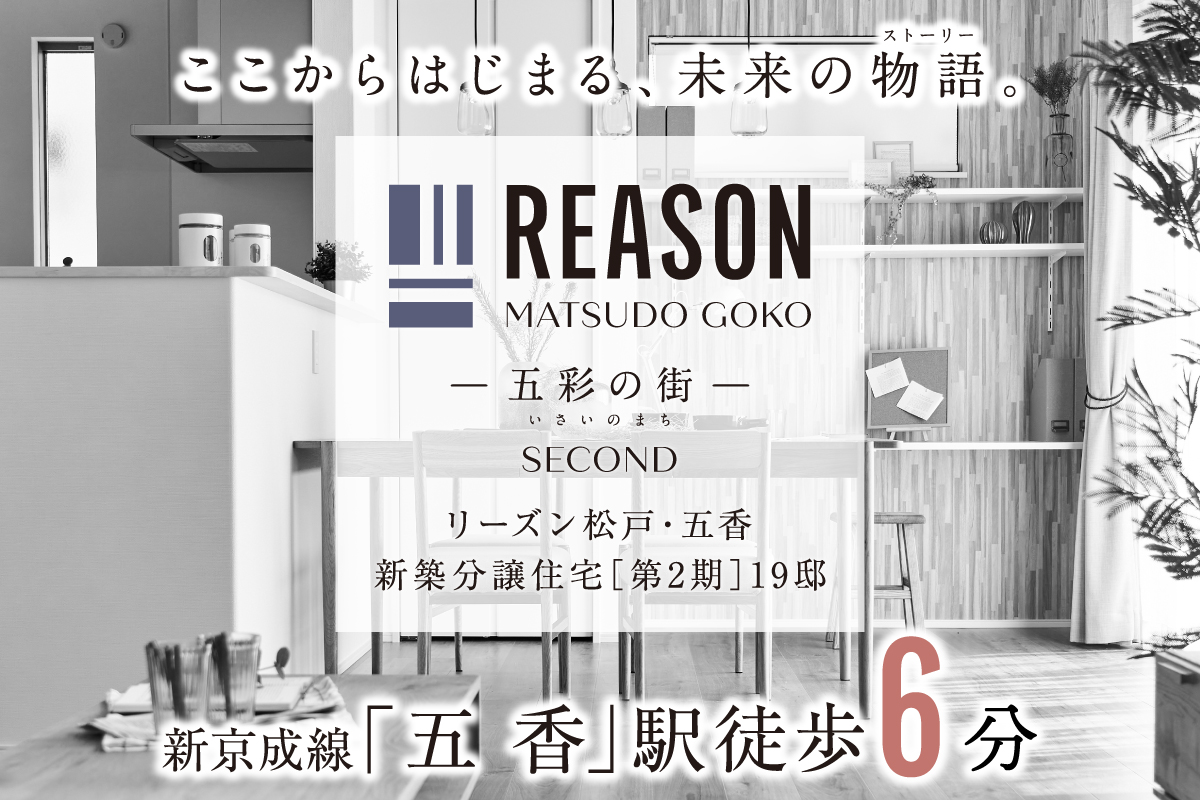 【予告広告】リーズン松戸・五香-五彩の街-SECOND-