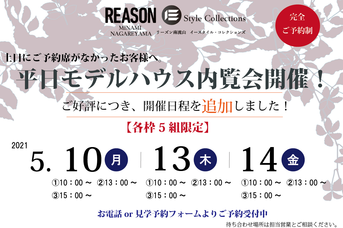 リーズン南流山イースタイル・コレクションズ