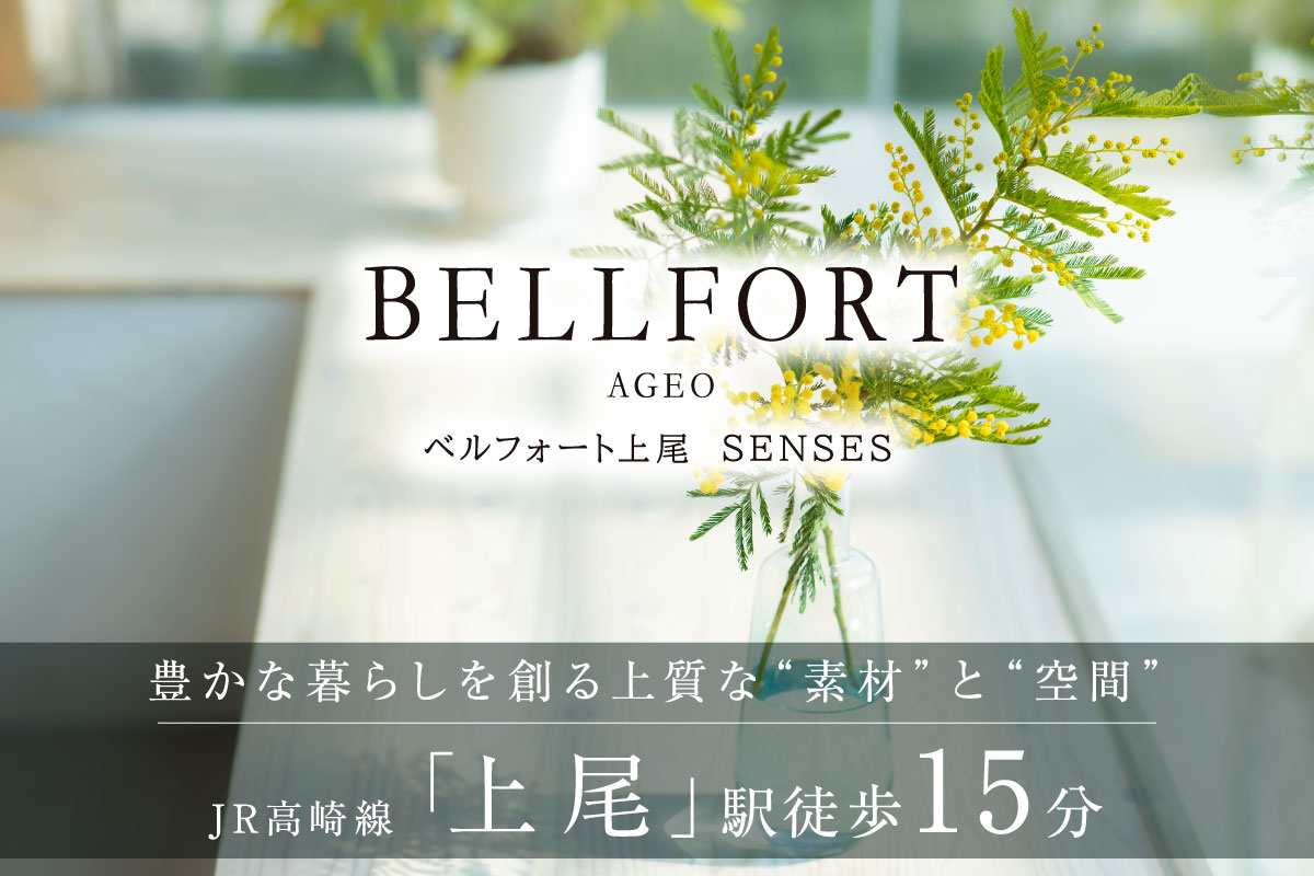 ベルフォート上尾 SENSES