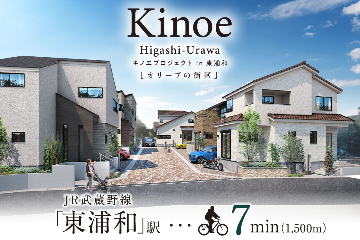 Kinoe東浦和~オリーブの街区~