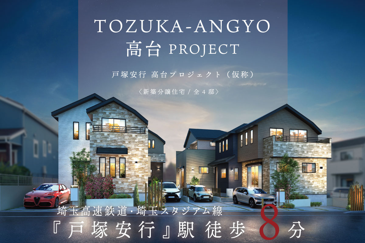 戸塚安行 高台プロジェクト(仮称)