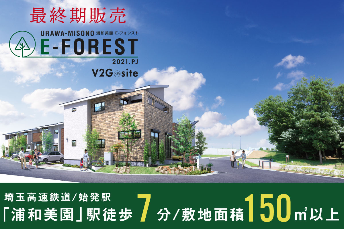 浦和美園 E-フォレスト 2021プロジェクト