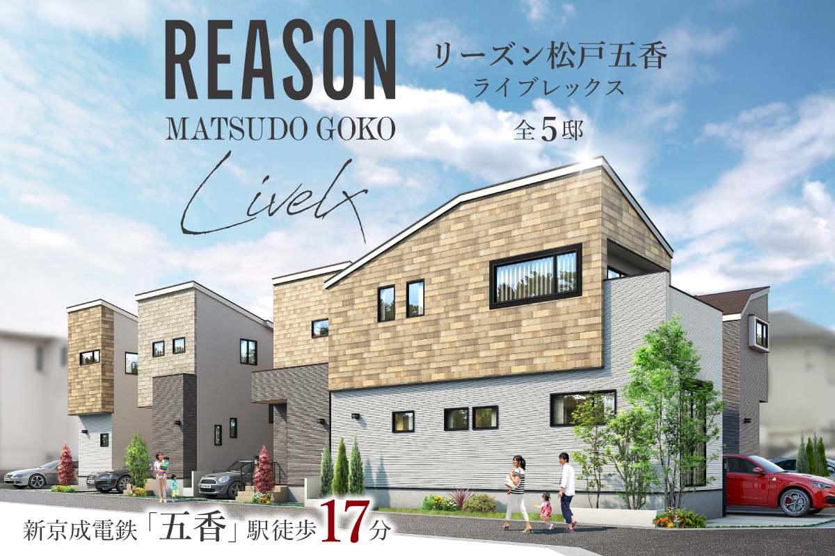 リーズン松戸五香 ライブレックス