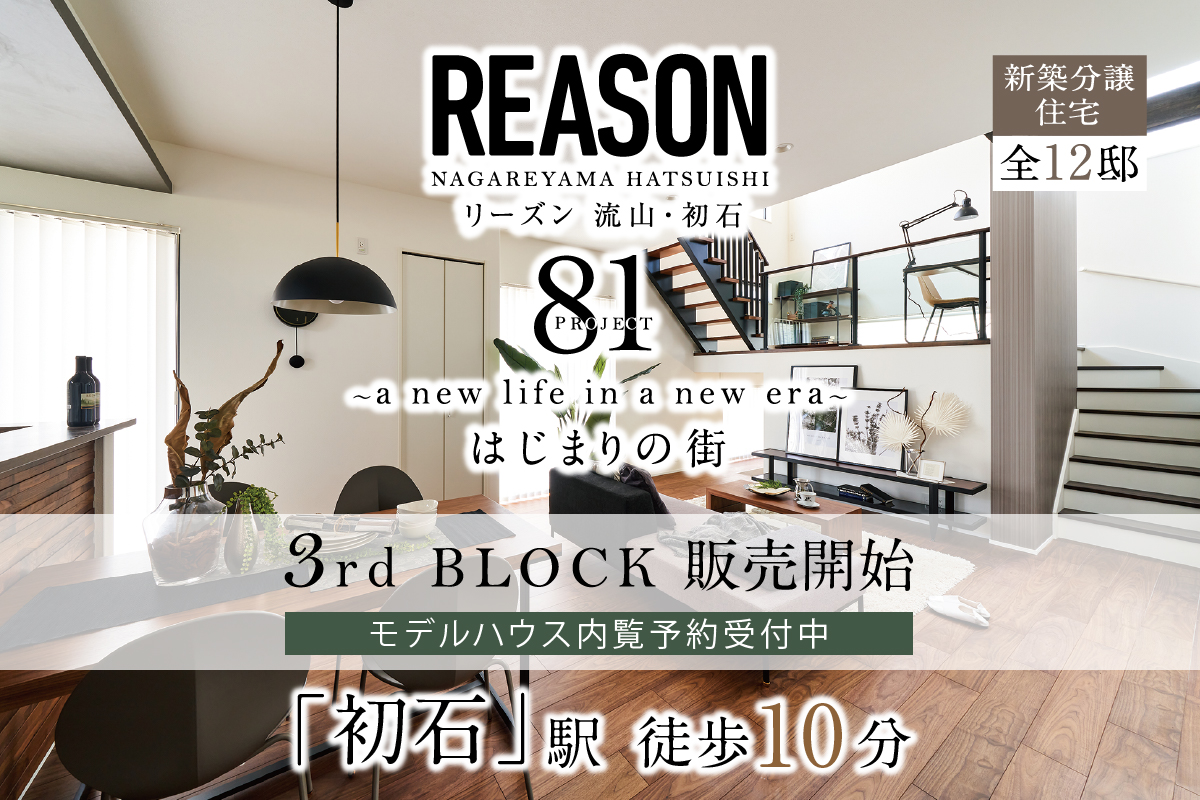 リーズン流山・初石 81プロジェクト はじまりの街