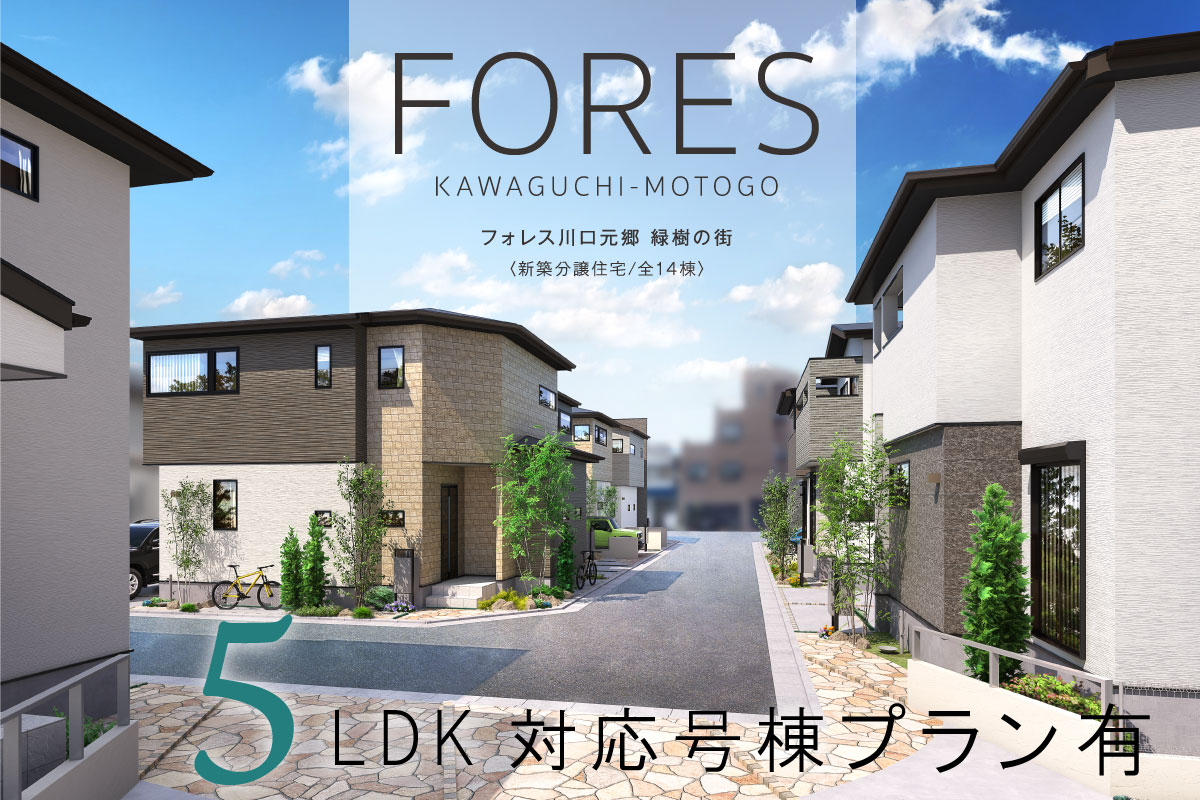 フォレス川口元郷 緑樹の街