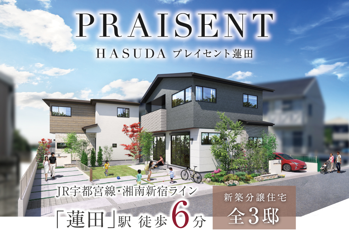 プレイセント蓮田 寛ぎの街