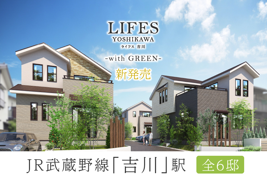 LIFES吉川 -with GREEN-
