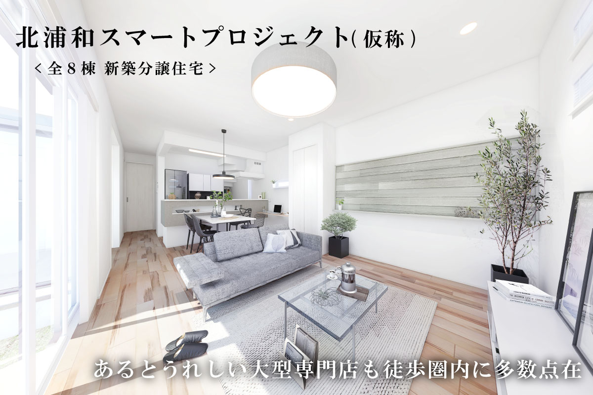 北浦和スマートプロジェクト(仮称)
