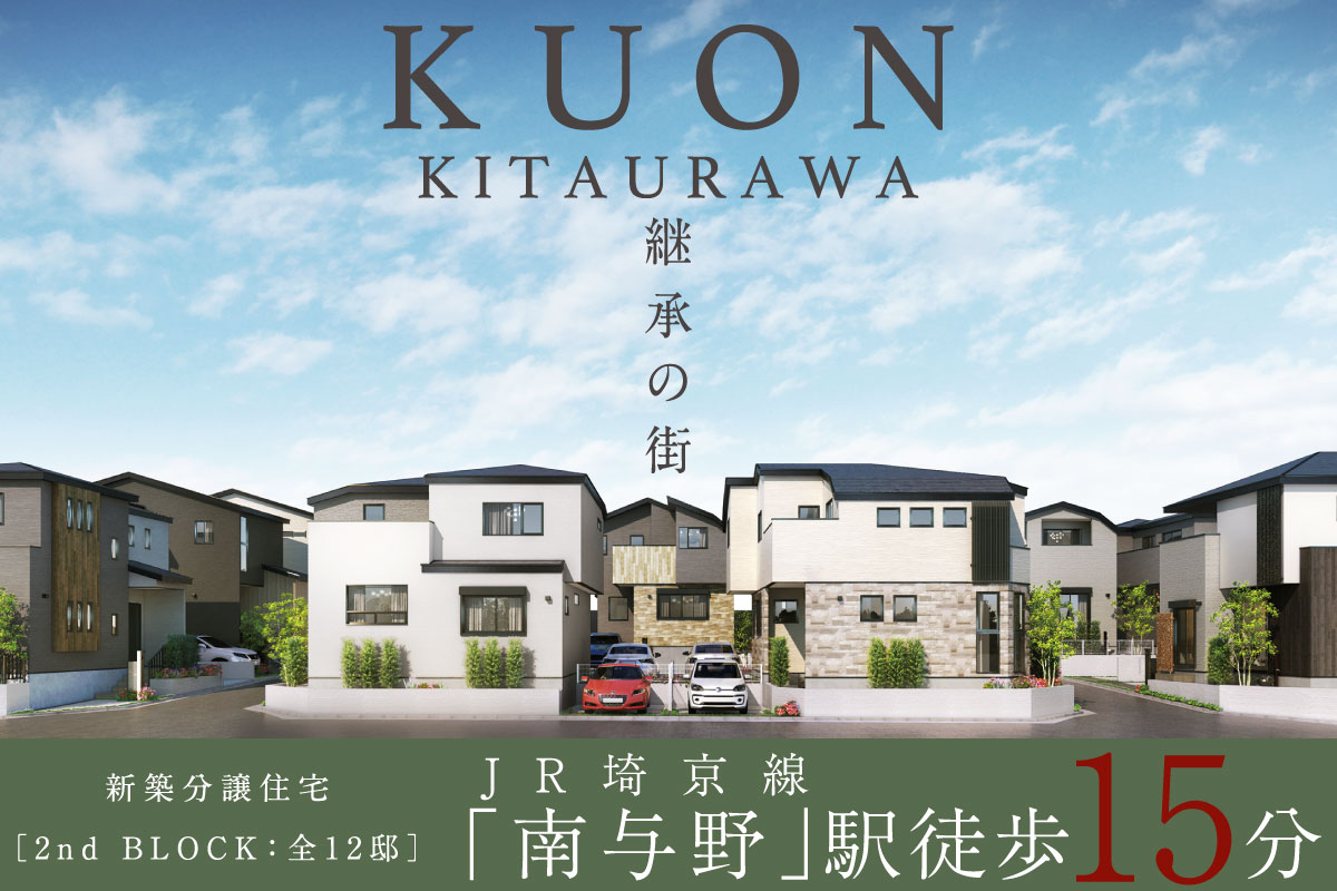 KUON 北浦和 継承の街-2nd BLOCK-