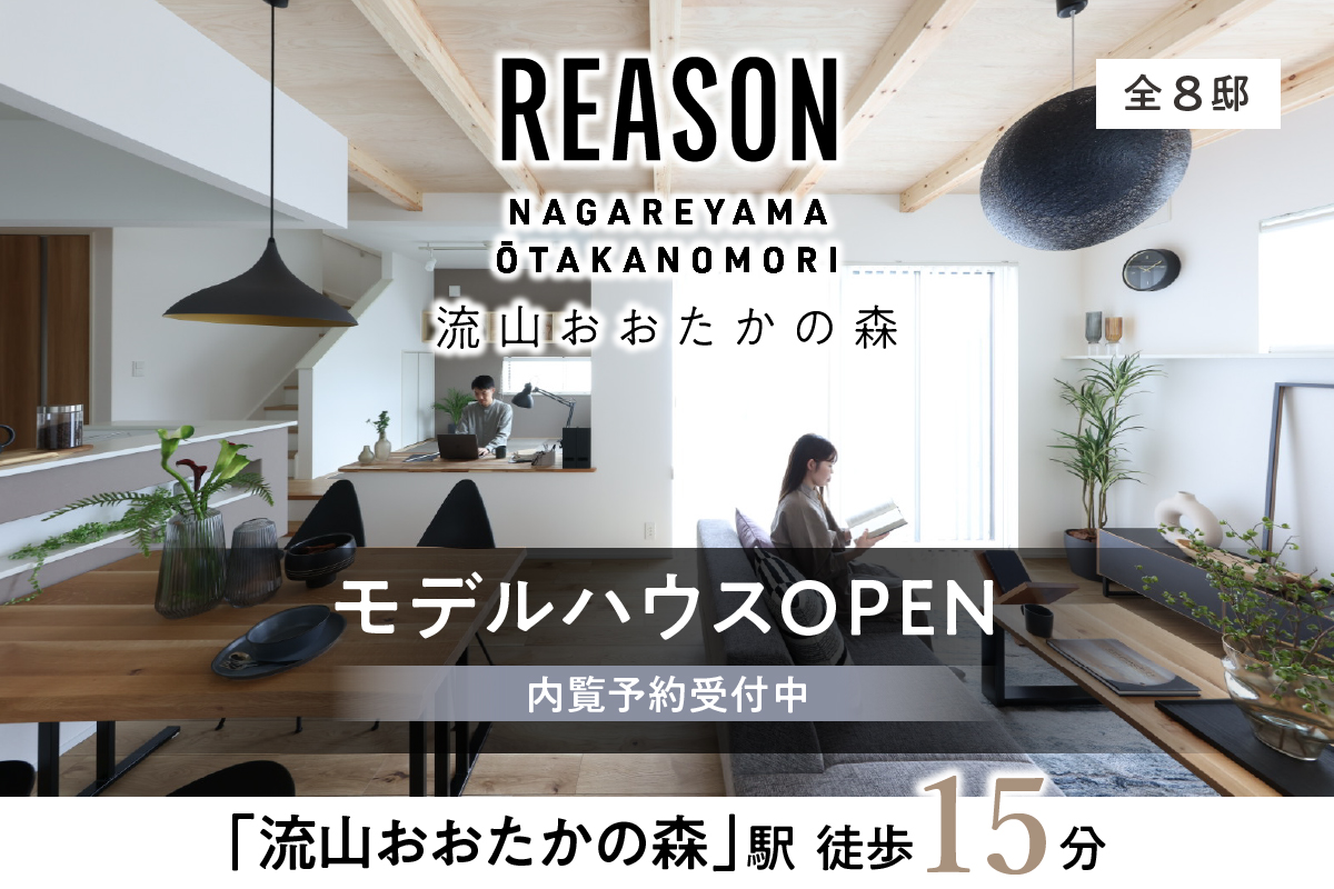 リーズン流山おおたかの森 悠景のヴィラ