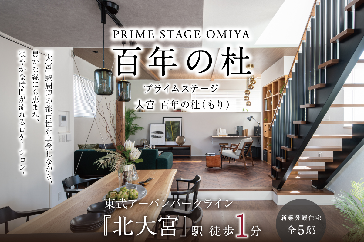 プライムステージ大宮-百年の杜-